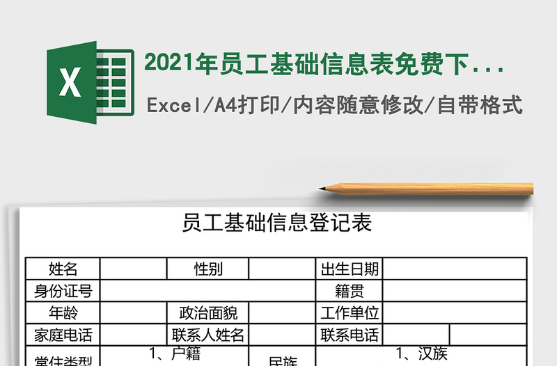 2021年員工基礎信息表免費下載