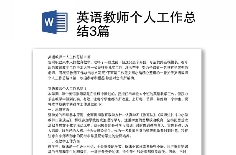 英語(yǔ)教師個(gè)人工作總結(jié)3篇