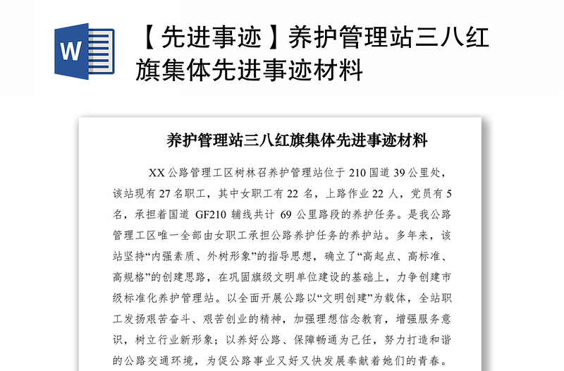 2021【先進事跡】養(yǎng)護管理站三八紅旗集體先進事跡材料