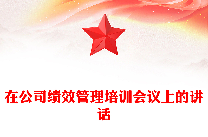 在公司績(jī)效管理培訓(xùn)會(huì)議上的講話