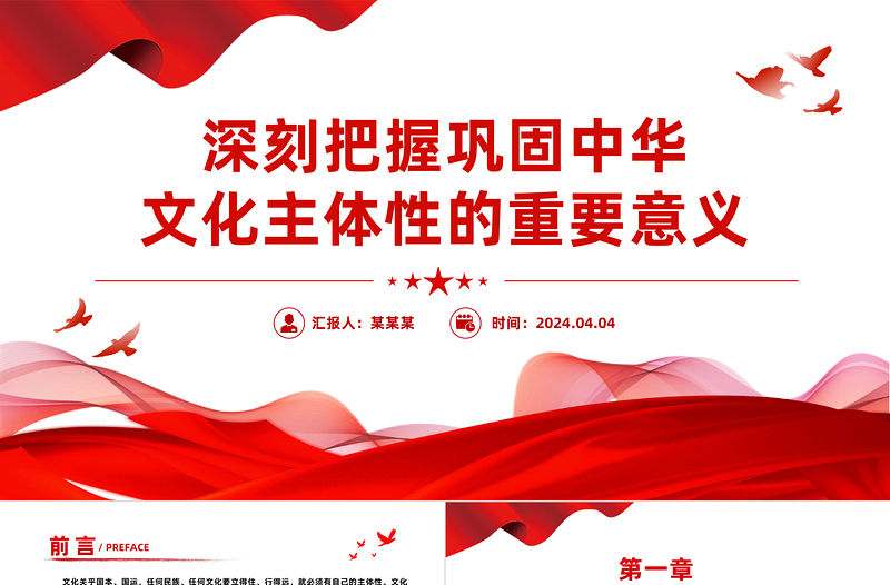 深刻把握鞏固中華文化主體性的重要意義PPT大氣風學習教育黨課課件模板