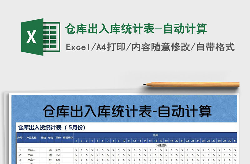 2021年倉庫出入庫統計表-自動計算