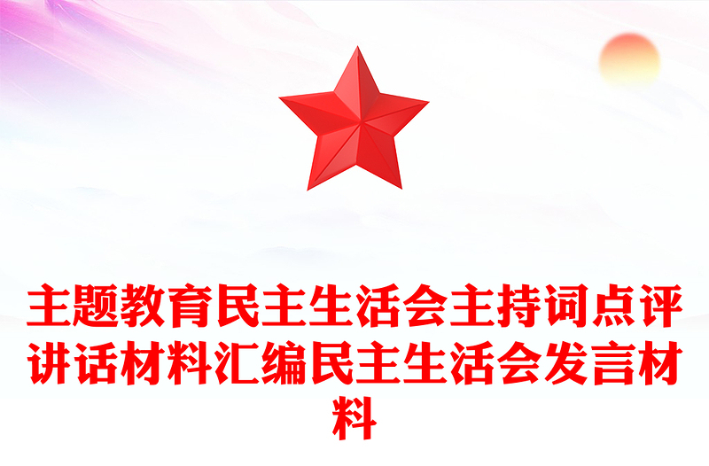 主题教育民主生活会主持词点评讲话材料汇编民主生活会发言材料