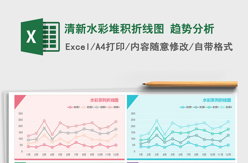 2021年清新水彩堆积折线图 趋势分析