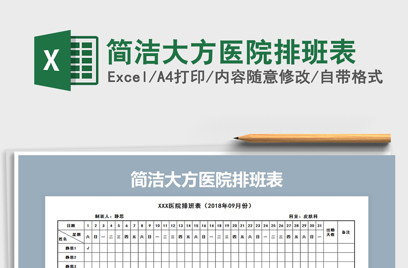 2022年簡(jiǎn)潔大方醫(yī)院排班表免費(fèi)下載