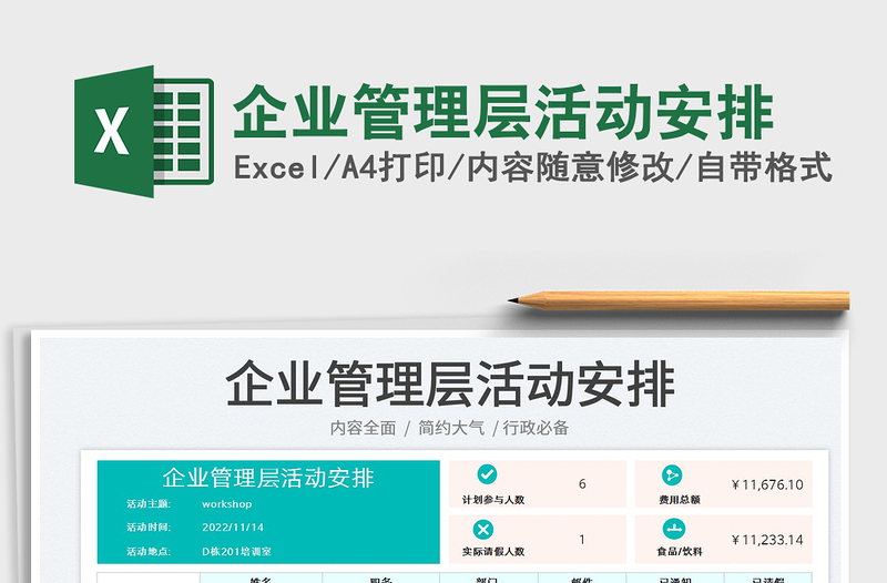 企業(yè)管理層活動(dòng)安排免費(fèi)下載