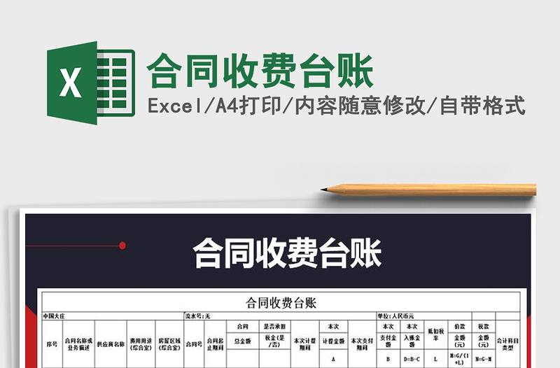 2021年合同收費(fèi)臺(tái)賬