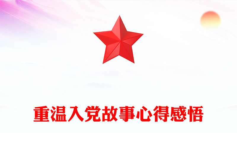 重溫入黨故事心得感悟