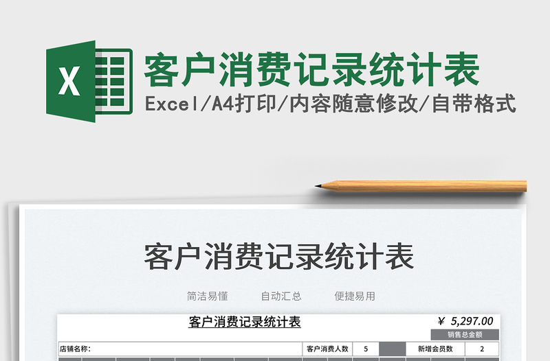 2023客戶消費(fèi)記錄統(tǒng)計(jì)表免費(fèi)下載