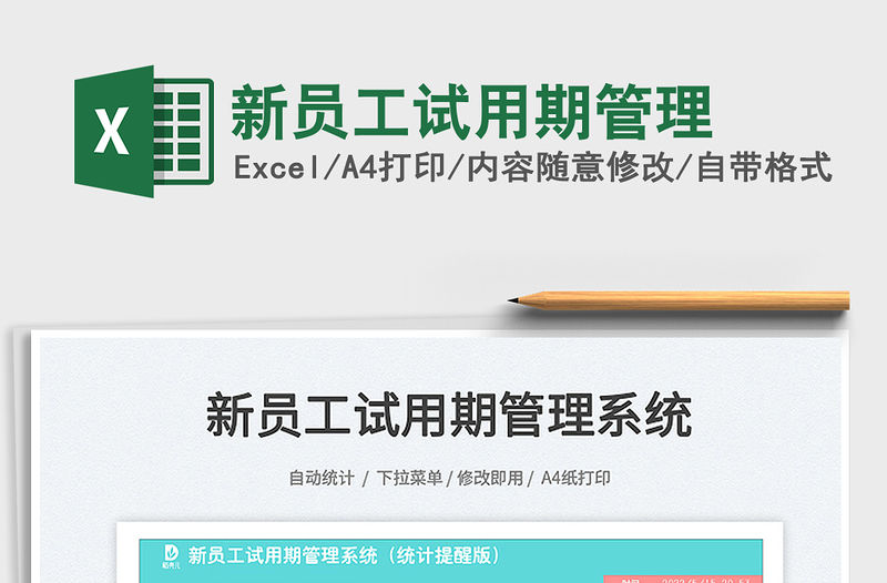 2023新員工試用期管理免費(fèi)下載