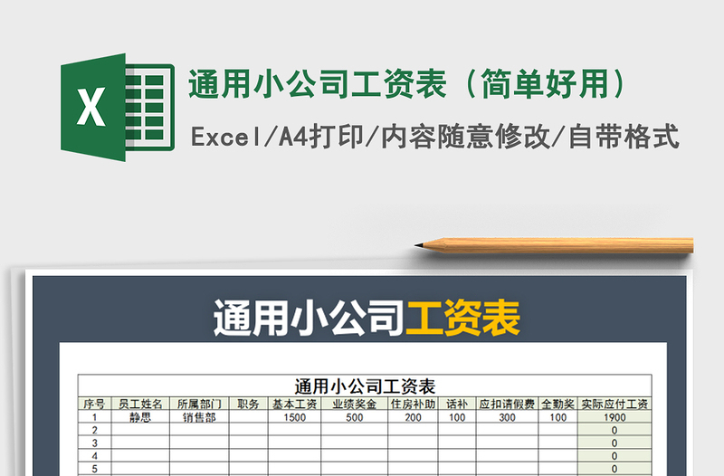 2021年通用小公司工資表（簡單好用）免費(fèi)下載