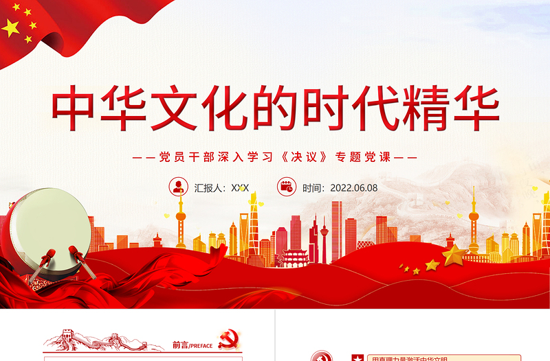 中華文化的時代精華PPT紅色黨政風(fēng)黨員干部深入學(xué)習(xí)《決議》專題黨課課件