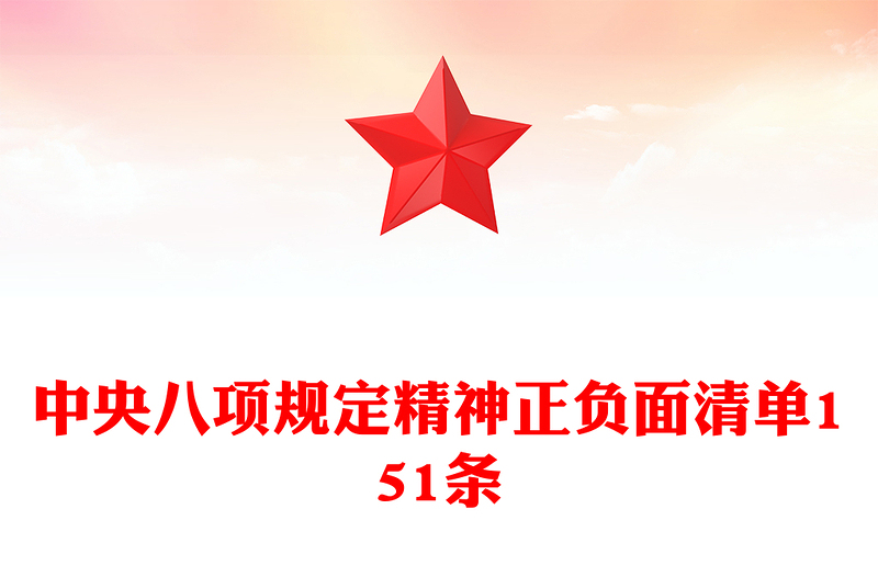 中央八項(xiàng)規(guī)定精神正負(fù)面清單151條PPT課件下載(講稿)