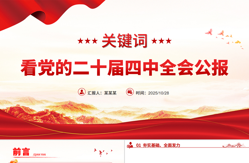 關(guān)鍵詞看黨的二十屆四中全會(huì)公報(bào)PPT四中全會(huì)精神學(xué)習(xí)課件