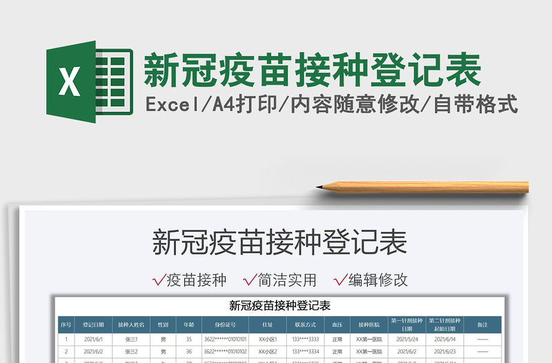 2022新冠疫苗接种登记表免费下载