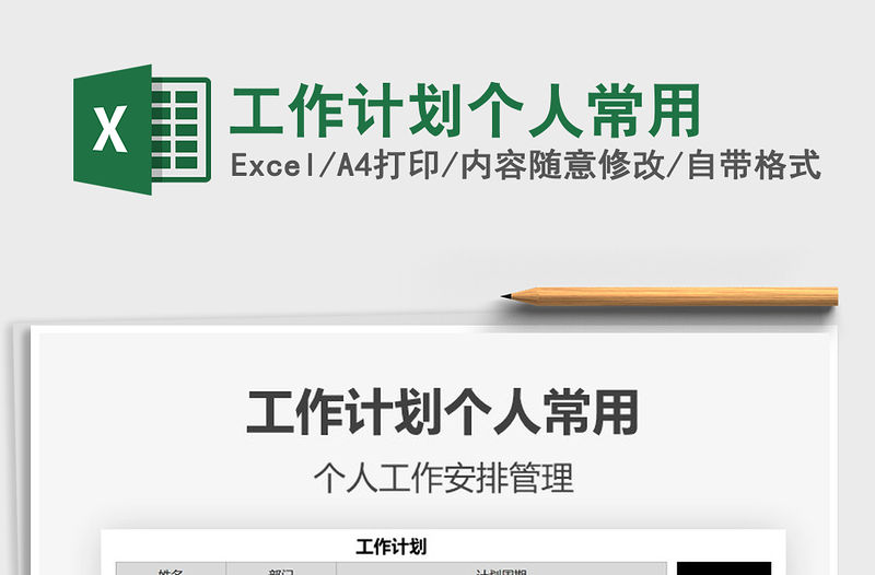 2021年工作計劃個人常用