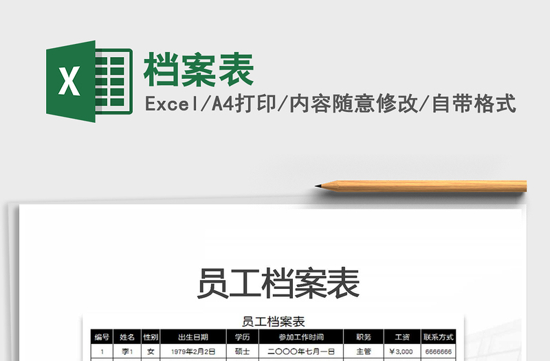 2022年檔案表免費(fèi)下載