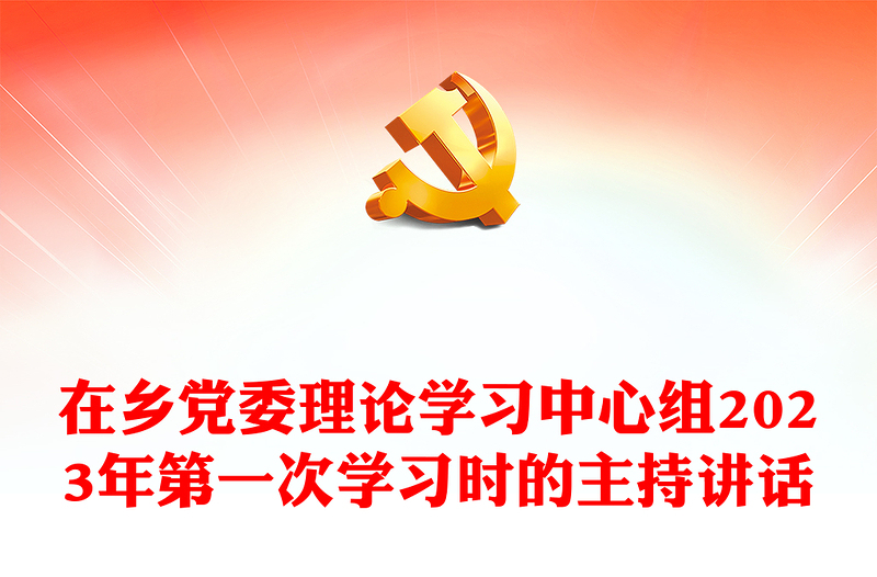在鄉(xiāng)黨委理論學(xué)習(xí)中心組2023年第一次學(xué)習(xí)時的主持講話
