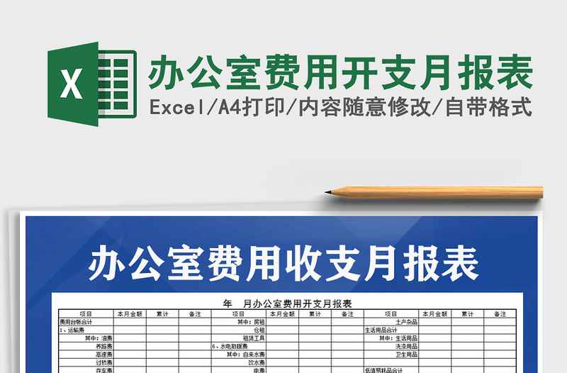 2021年辦公室費(fèi)用開支月報(bào)表