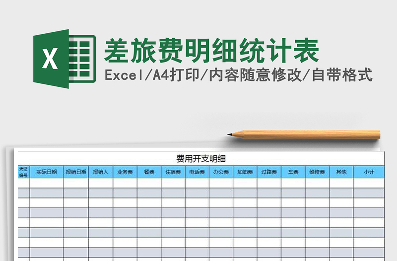 2021年差旅費(fèi)明細(xì)統(tǒng)計(jì)表