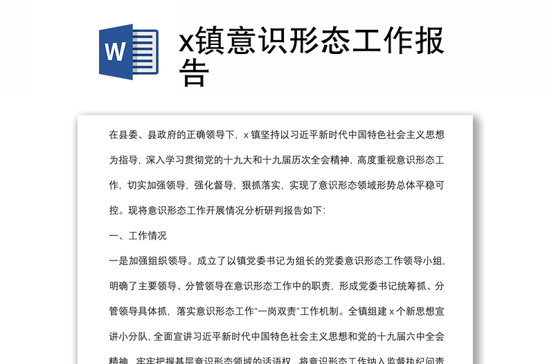 x鎮(zhèn)意識形態(tài)工作報(bào)告