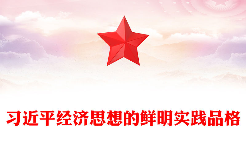 習近平經濟思想的鮮明實踐品格PPT黨課課件(講稿)