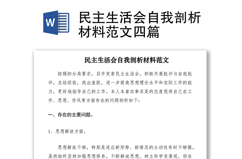 2021民主生活會(huì)自我剖析材料范文四篇