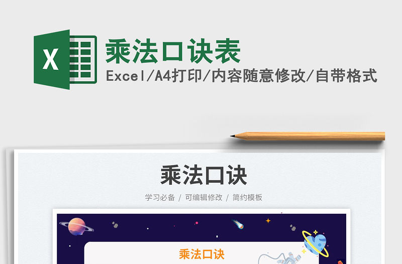 乘法口訣表免費下載