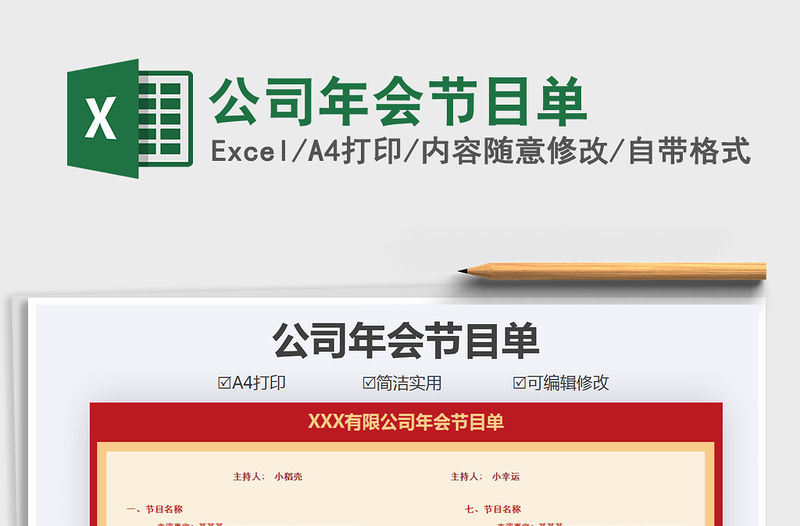 2021年公司年會節(jié)目單