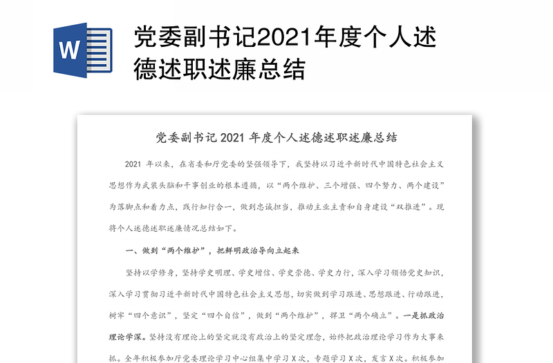 党委副书记2021年度个人述德述职述廉总结