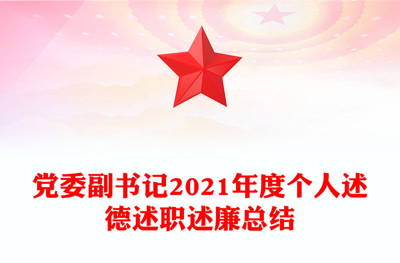 黨委副書記2021年度個人述德述職述廉總結(jié)