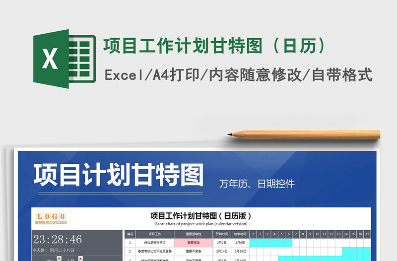 2021年項目工作計劃甘特圖（日歷）