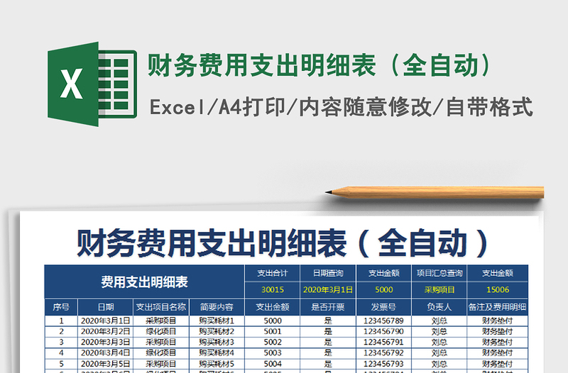 2021年财务费用支出明细表（全自动）