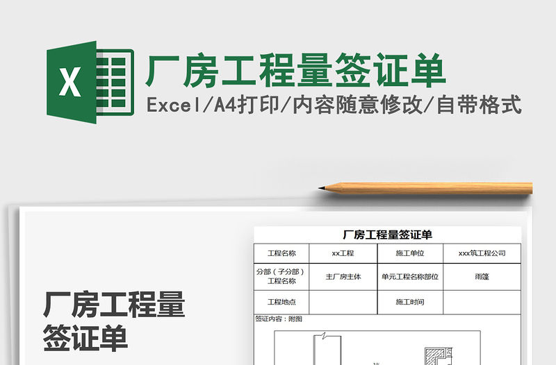 2021年廠房工程量簽證單