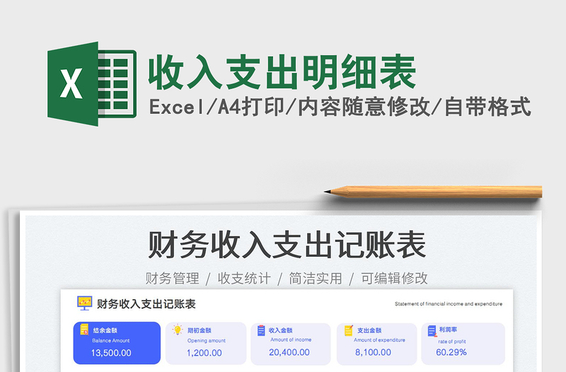 收入支出明細表