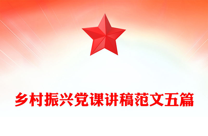 鄉(xiāng)村振興黨課講稿范文五篇