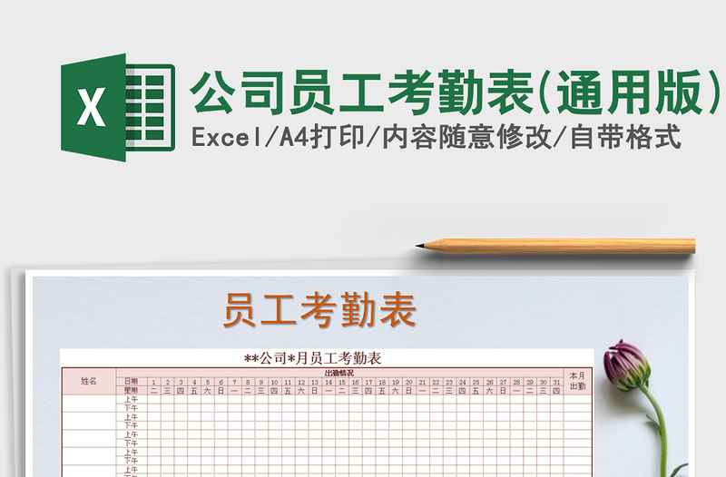 2021年公司員工考勤表(通用版)