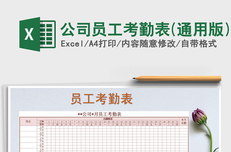 2021年公司員工考勤表(通用版)