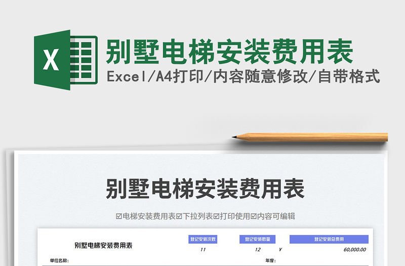 別墅電梯安裝費(fèi)用表免費(fèi)下載