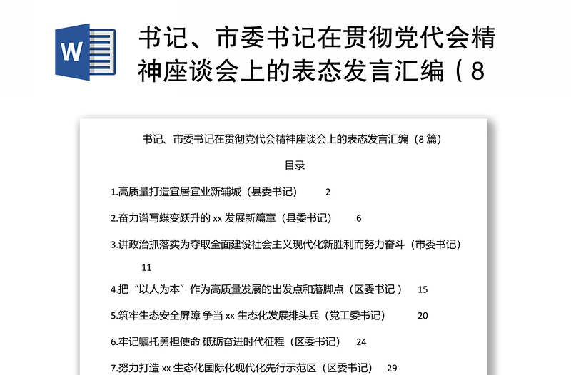 书记、市委书记在贯彻党代会精神座谈会上的表态发言汇编（8篇）