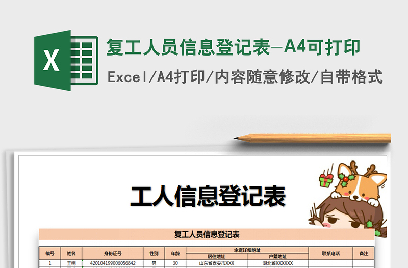 2021復(fù)工人員信息登記表-A4可打印免費(fèi)下載