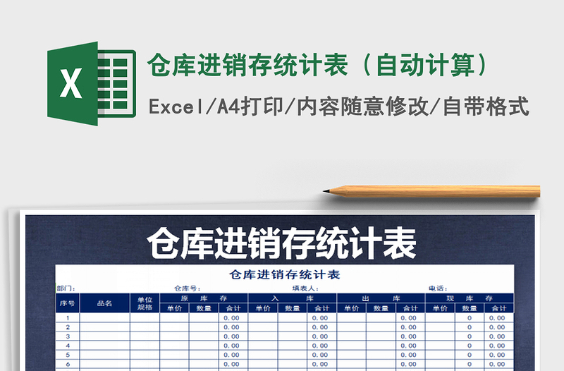 2021年倉庫進(jìn)銷存統(tǒng)計表(自動計算)