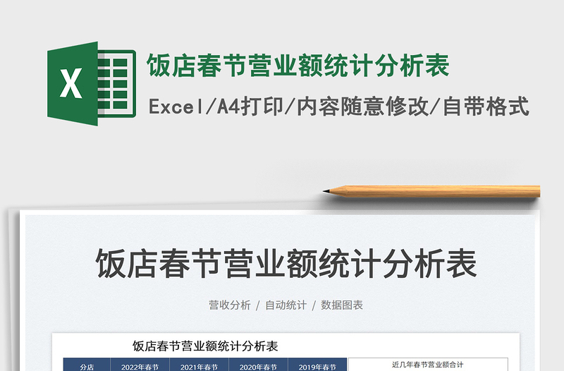 2022飯店春節(jié)營(yíng)業(yè)額統(tǒng)計(jì)分析表免費(fèi)下載