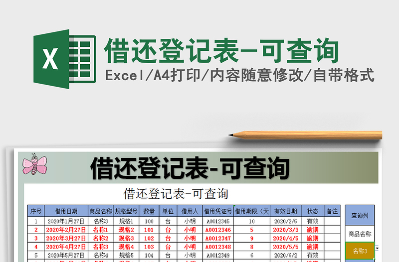 2021年借还登记表-可查询