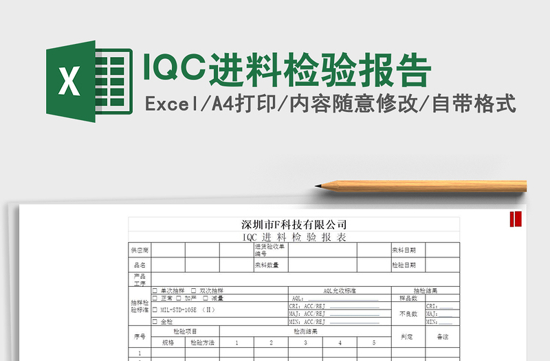 2021IQC進料檢驗報告免費下載