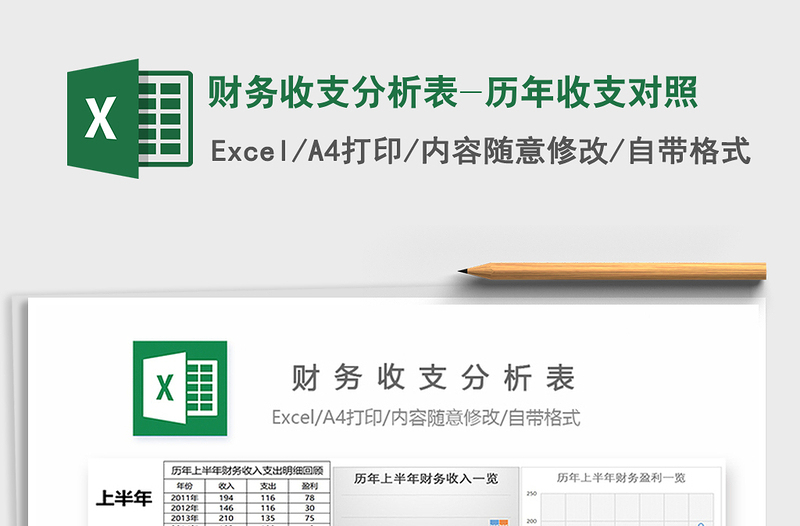 2021年財(cái)務(wù)收支分析表-歷年收支對(duì)照