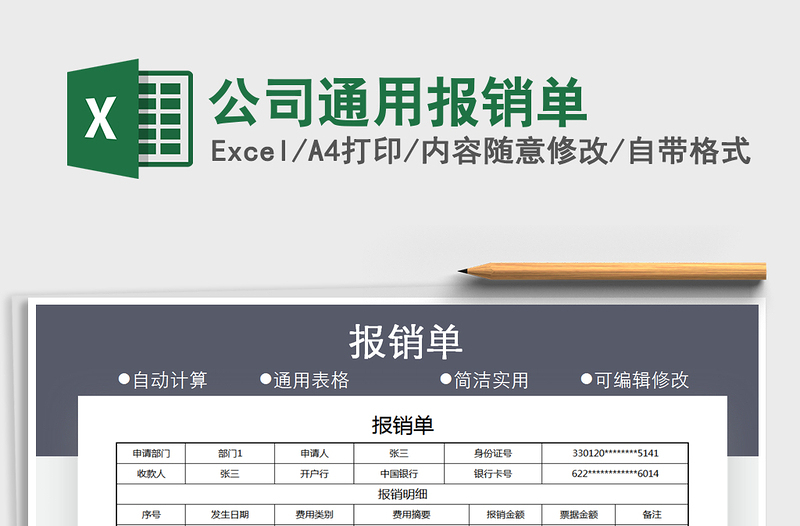 2021年公司通用报销单