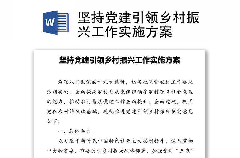堅(jiān)持黨建引領(lǐng)鄉(xiāng)村振興工作實(shí)施方案