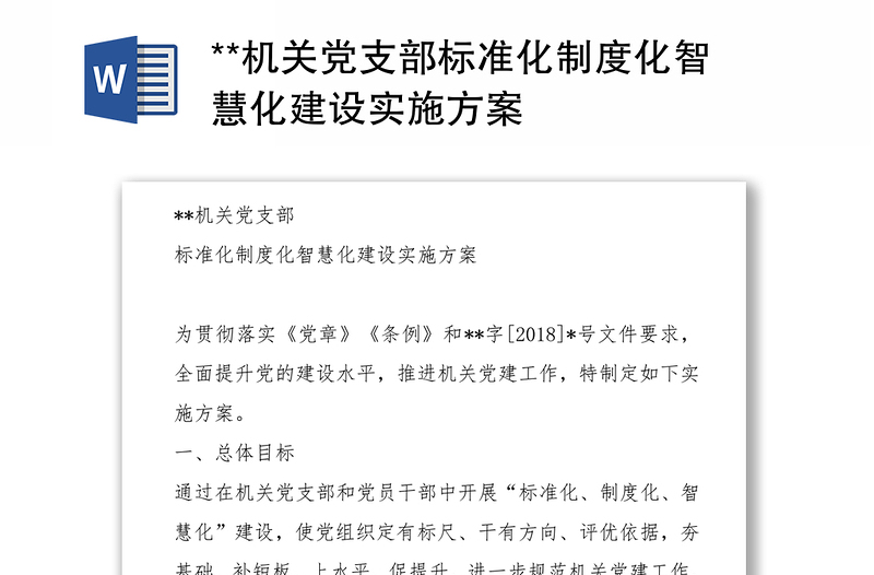 **機(jī)關(guān)黨支部標(biāo)準(zhǔn)化制度化智慧化建設(shè)實施方案