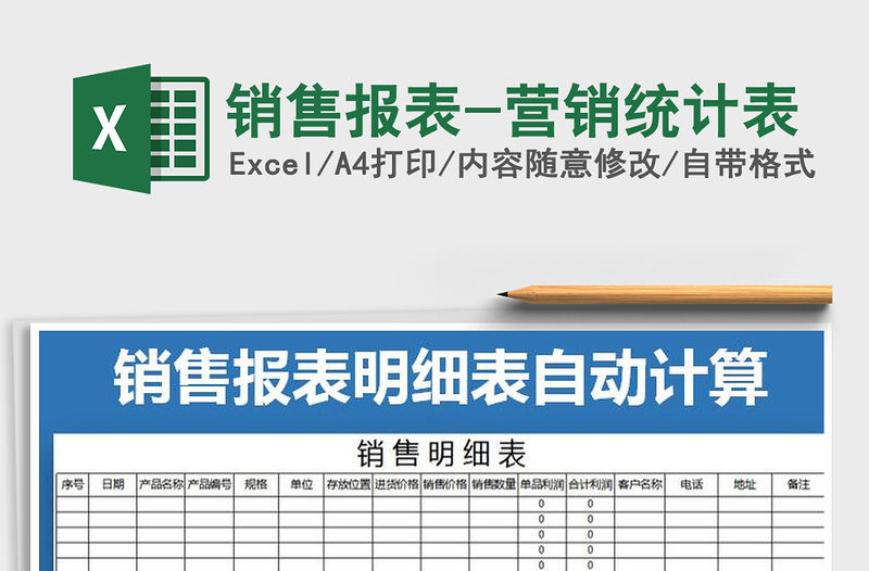 2021年銷售報表-營銷統計表